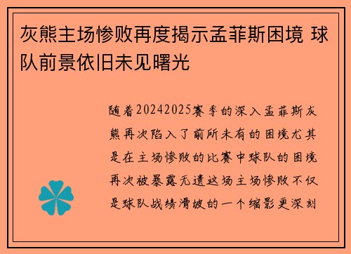 灰熊主场惨败再度揭示孟菲斯困境 球队前景依旧未见曙光