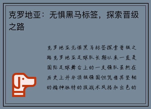 克罗地亚：无惧黑马标签，探索晋级之路