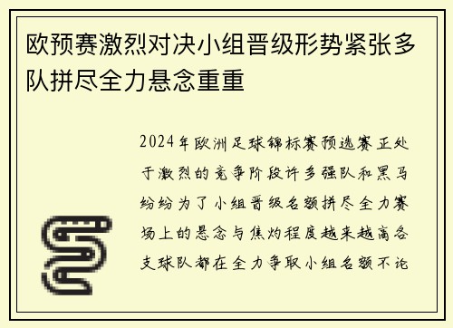欧预赛激烈对决小组晋级形势紧张多队拼尽全力悬念重重