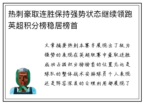 热刺豪取连胜保持强势状态继续领跑英超积分榜稳居榜首
