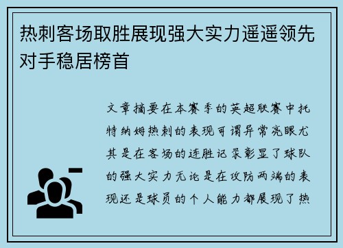 热刺客场取胜展现强大实力遥遥领先对手稳居榜首