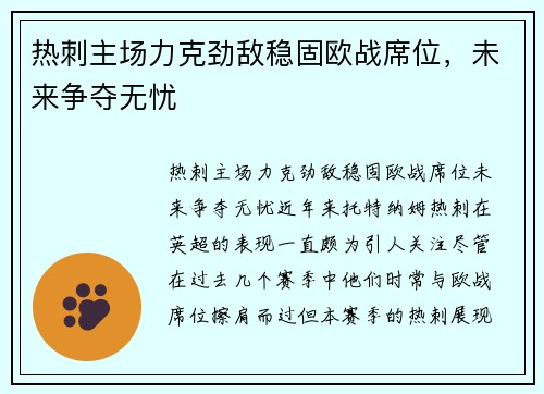 热刺主场力克劲敌稳固欧战席位，未来争夺无忧