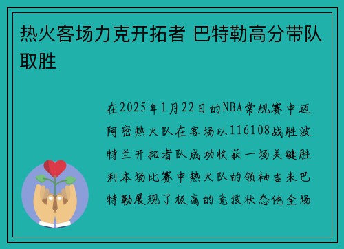 热火客场力克开拓者 巴特勒高分带队取胜