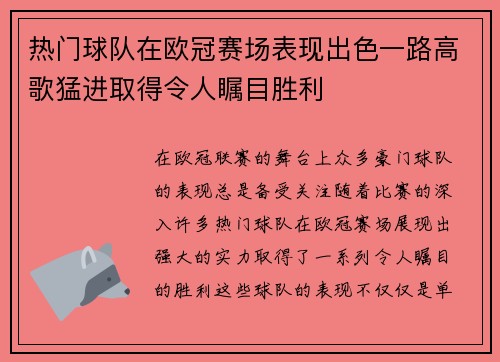 热门球队在欧冠赛场表现出色一路高歌猛进取得令人瞩目胜利