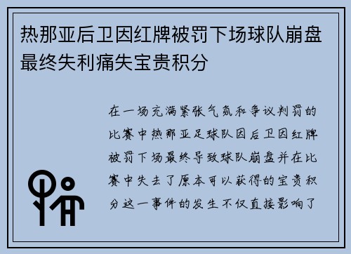 热那亚后卫因红牌被罚下场球队崩盘最终失利痛失宝贵积分