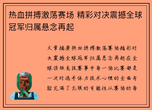 热血拼搏激荡赛场 精彩对决震撼全球冠军归属悬念再起