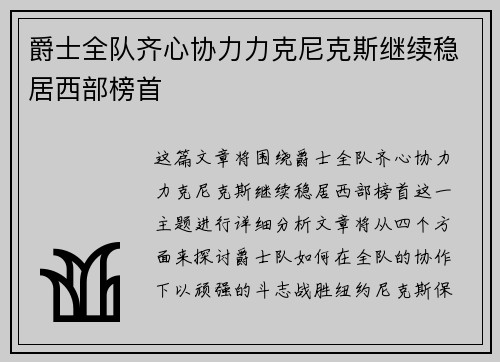爵士全队齐心协力力克尼克斯继续稳居西部榜首