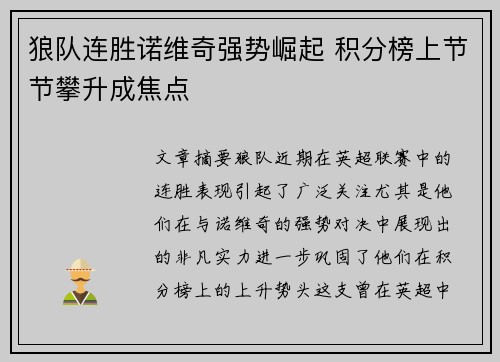 狼队连胜诺维奇强势崛起 积分榜上节节攀升成焦点