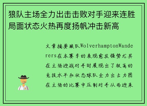 狼队主场全力出击击败对手迎来连胜局面状态火热再度扬帆冲击新高