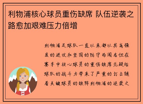 利物浦核心球员重伤缺席 队伍逆袭之路愈加艰难压力倍增