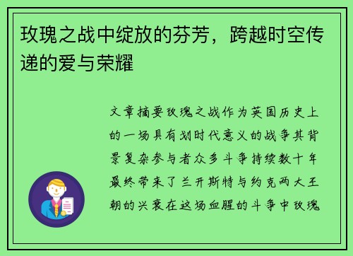 玫瑰之战中绽放的芬芳，跨越时空传递的爱与荣耀