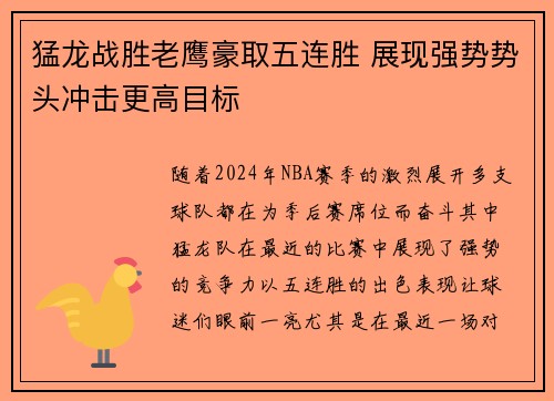 猛龙战胜老鹰豪取五连胜 展现强势势头冲击更高目标