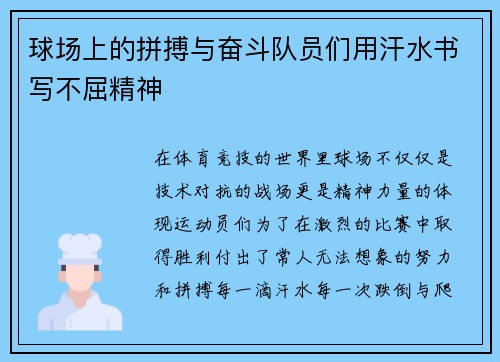 球场上的拼搏与奋斗队员们用汗水书写不屈精神