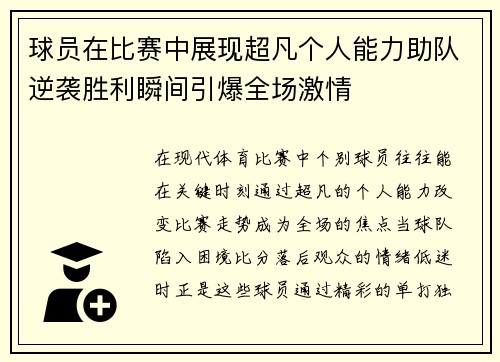 球员在比赛中展现超凡个人能力助队逆袭胜利瞬间引爆全场激情