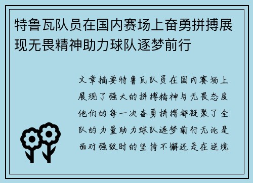 特鲁瓦队员在国内赛场上奋勇拼搏展现无畏精神助力球队逐梦前行