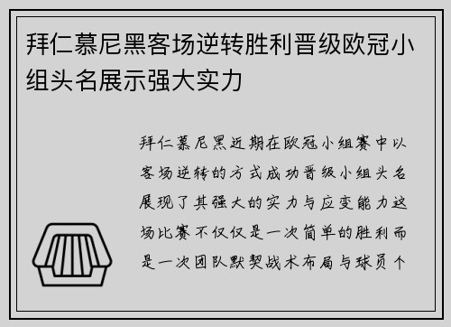 拜仁慕尼黑客场逆转胜利晋级欧冠小组头名展示强大实力