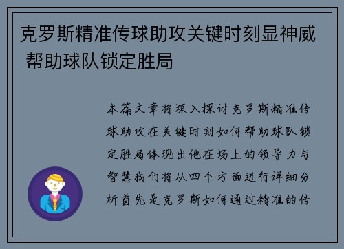 克罗斯精准传球助攻关键时刻显神威 帮助球队锁定胜局
