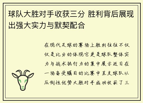 球队大胜对手收获三分 胜利背后展现出强大实力与默契配合