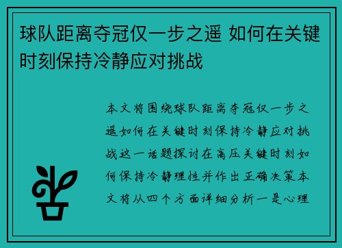 球队距离夺冠仅一步之遥 如何在关键时刻保持冷静应对挑战