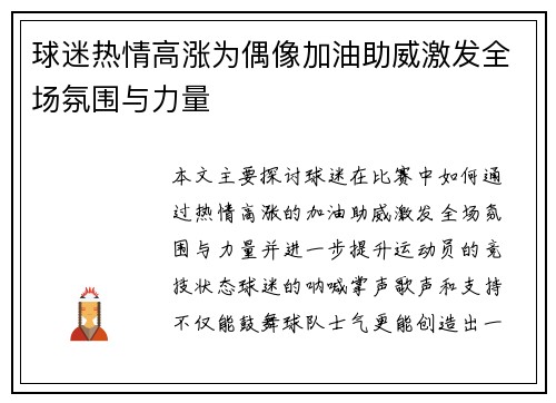 球迷热情高涨为偶像加油助威激发全场氛围与力量