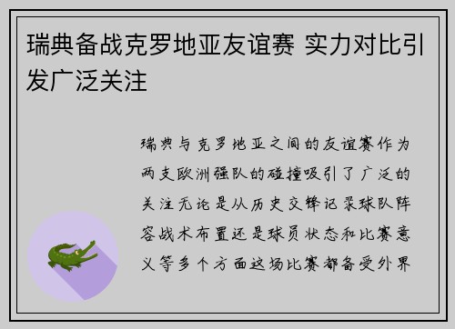 瑞典备战克罗地亚友谊赛 实力对比引发广泛关注