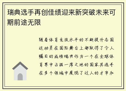 瑞典选手再创佳绩迎来新突破未来可期前途无限