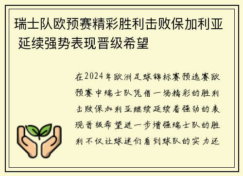 瑞士队欧预赛精彩胜利击败保加利亚 延续强势表现晋级希望