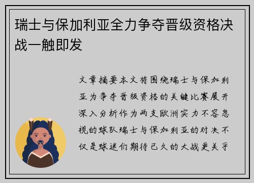 瑞士与保加利亚全力争夺晋级资格决战一触即发