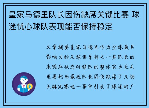 皇家马德里队长因伤缺席关键比赛 球迷忧心球队表现能否保持稳定