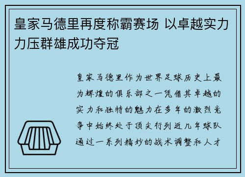 皇家马德里再度称霸赛场 以卓越实力力压群雄成功夺冠