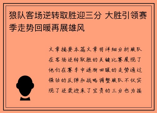 狼队客场逆转取胜迎三分 大胜引领赛季走势回暖再展雄风