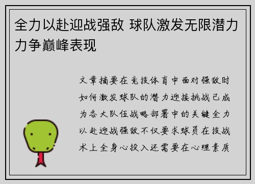 全力以赴迎战强敌 球队激发无限潜力力争巅峰表现