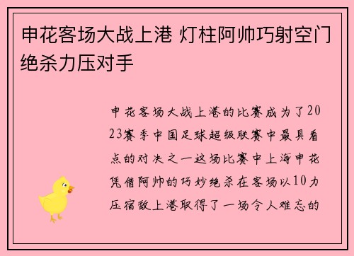 申花客场大战上港 灯柱阿帅巧射空门绝杀力压对手