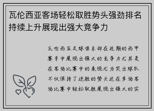 瓦伦西亚客场轻松取胜势头强劲排名持续上升展现出强大竞争力
