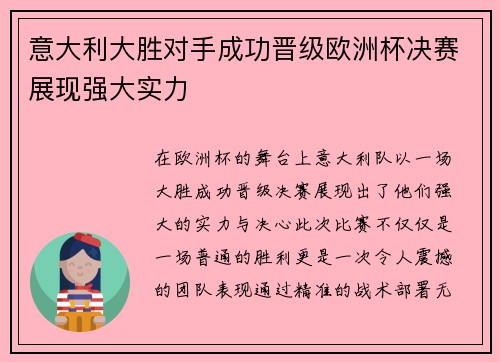 意大利大胜对手成功晋级欧洲杯决赛展现强大实力