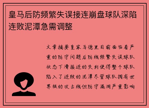 皇马后防频繁失误接连崩盘球队深陷连败泥潭急需调整