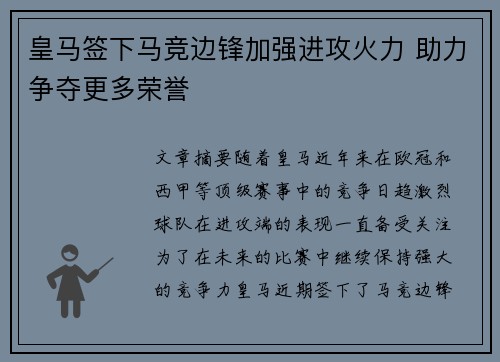 皇马签下马竞边锋加强进攻火力 助力争夺更多荣誉