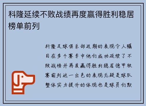 科隆延续不败战绩再度赢得胜利稳居榜单前列