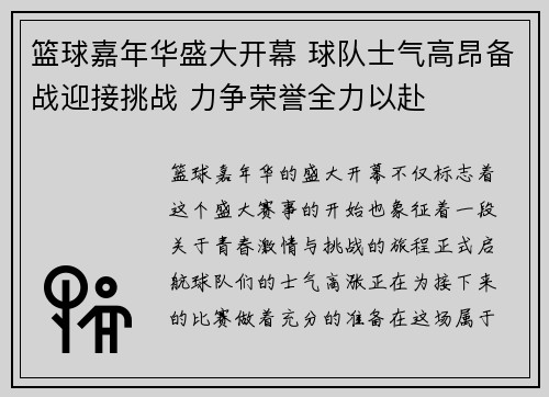 篮球嘉年华盛大开幕 球队士气高昂备战迎接挑战 力争荣誉全力以赴