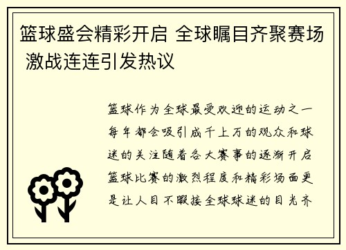 篮球盛会精彩开启 全球瞩目齐聚赛场 激战连连引发热议