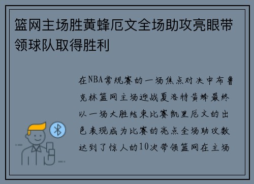 篮网主场胜黄蜂厄文全场助攻亮眼带领球队取得胜利