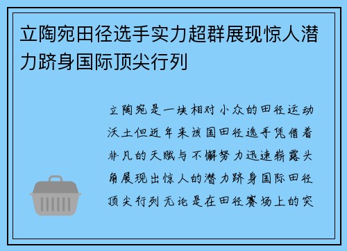 立陶宛田径选手实力超群展现惊人潜力跻身国际顶尖行列