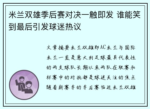 米兰双雄季后赛对决一触即发 谁能笑到最后引发球迷热议