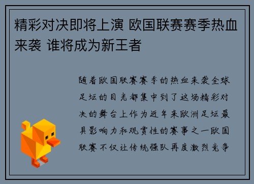 精彩对决即将上演 欧国联赛赛季热血来袭 谁将成为新王者