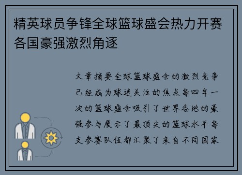 精英球员争锋全球篮球盛会热力开赛各国豪强激烈角逐