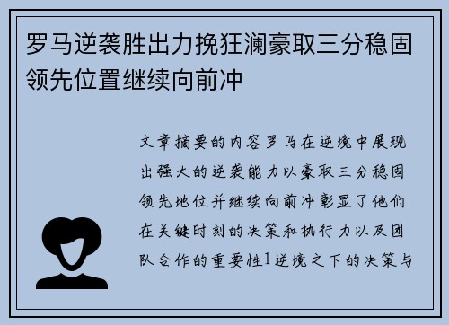 罗马逆袭胜出力挽狂澜豪取三分稳固领先位置继续向前冲