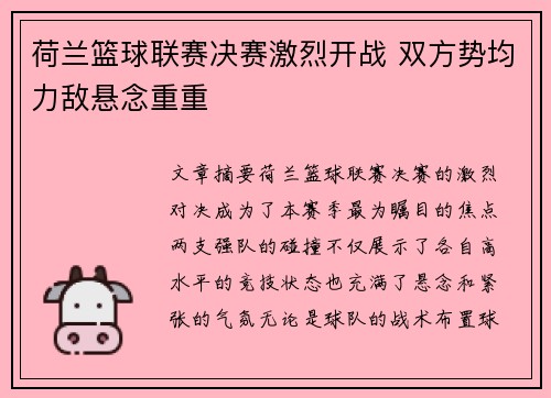 荷兰篮球联赛决赛激烈开战 双方势均力敌悬念重重