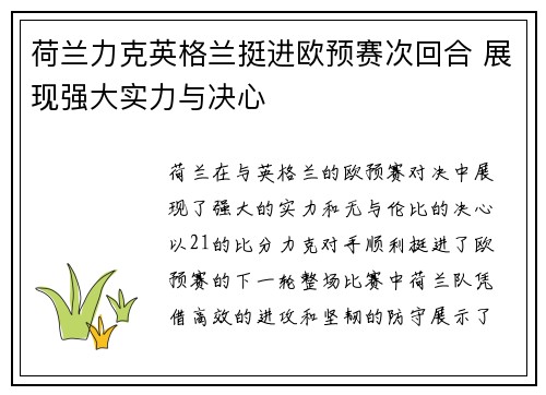 荷兰力克英格兰挺进欧预赛次回合 展现强大实力与决心