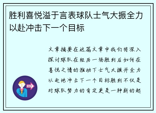 胜利喜悦溢于言表球队士气大振全力以赴冲击下一个目标