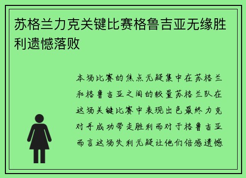苏格兰力克关键比赛格鲁吉亚无缘胜利遗憾落败